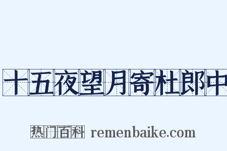 十五夜望月寄杜郎中是什么意思的图片